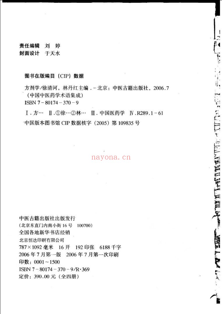 中国中医药学术语集成