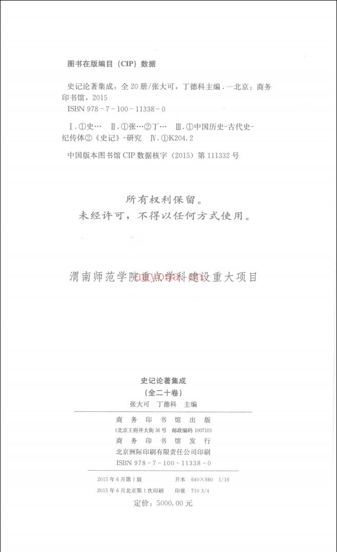 史记论着集成