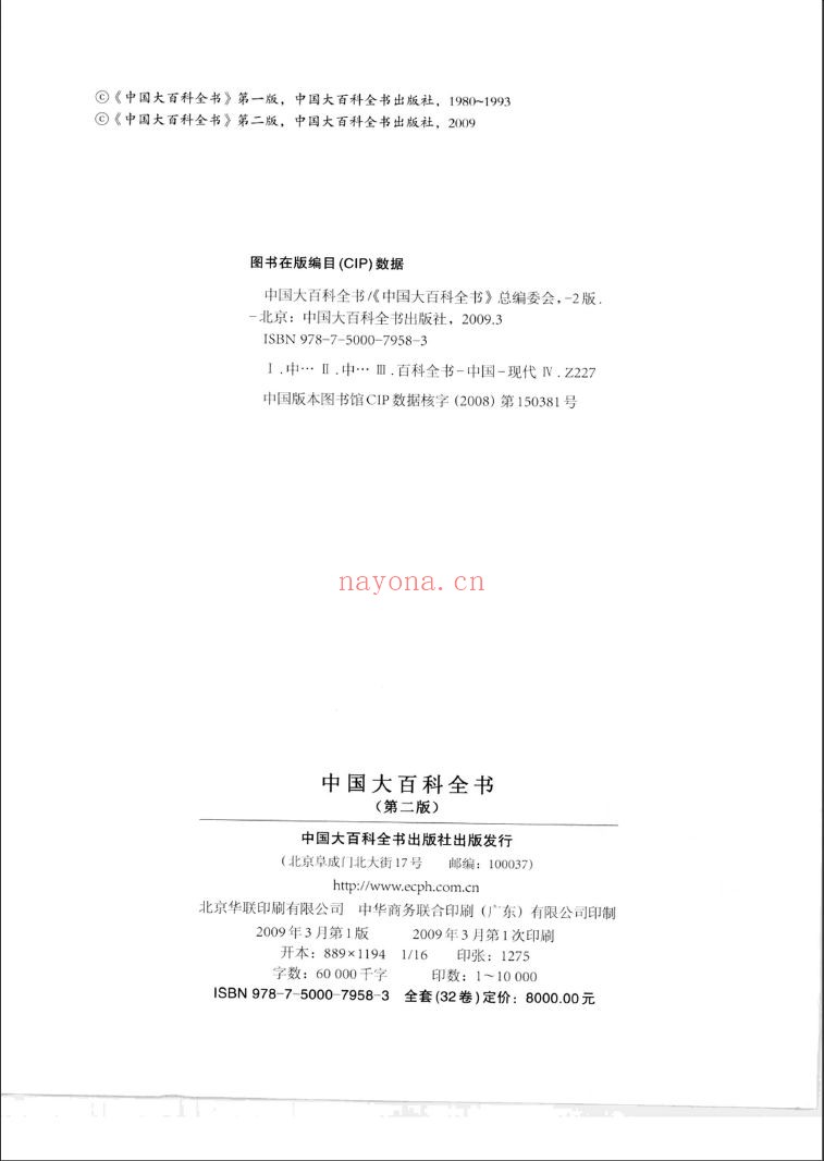 中国大百科全书(第二版)