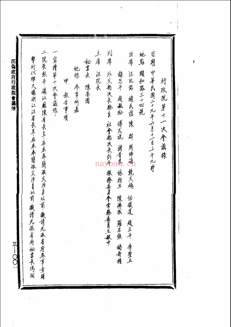汪伪政府行政院会议录
