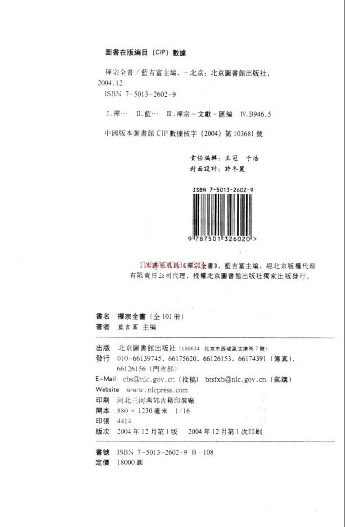 禅宗全书(2004年版)