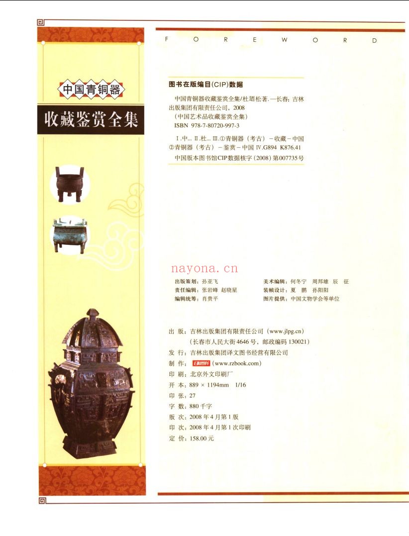 中国青铜器收藏鉴赏全集