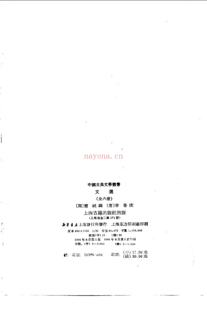 文选(上海古籍出版社,1986)