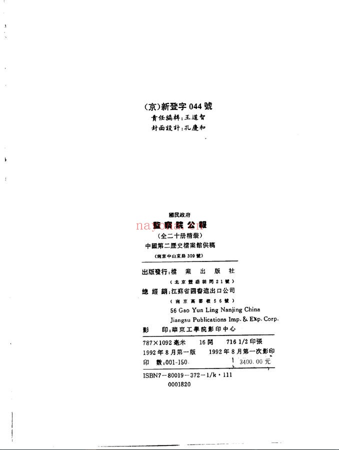 国民政府监察院公报（全20册）
