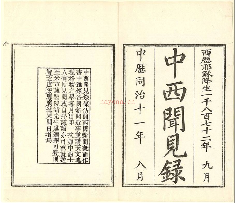 中西闻见录