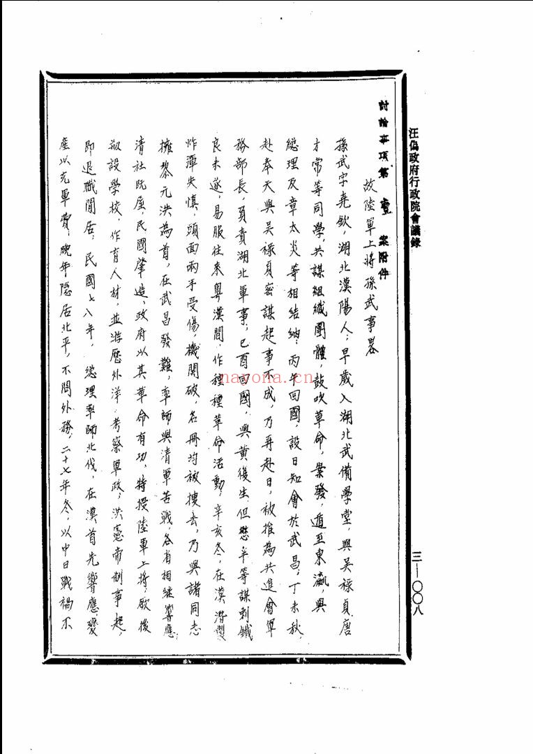汪伪政府行政院会议录