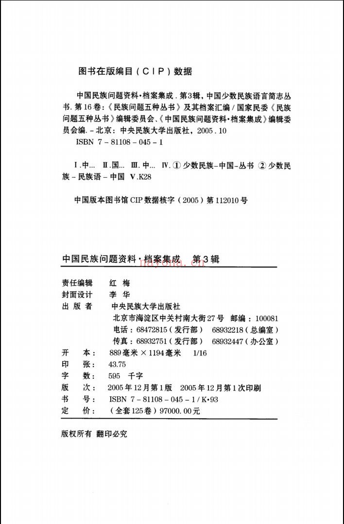 中国民族问题资料·档案集成(第1,3,6辑)
