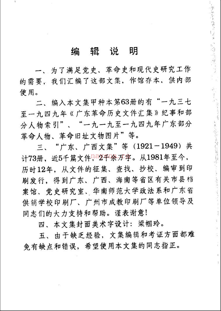 广东革命历史文件汇集
