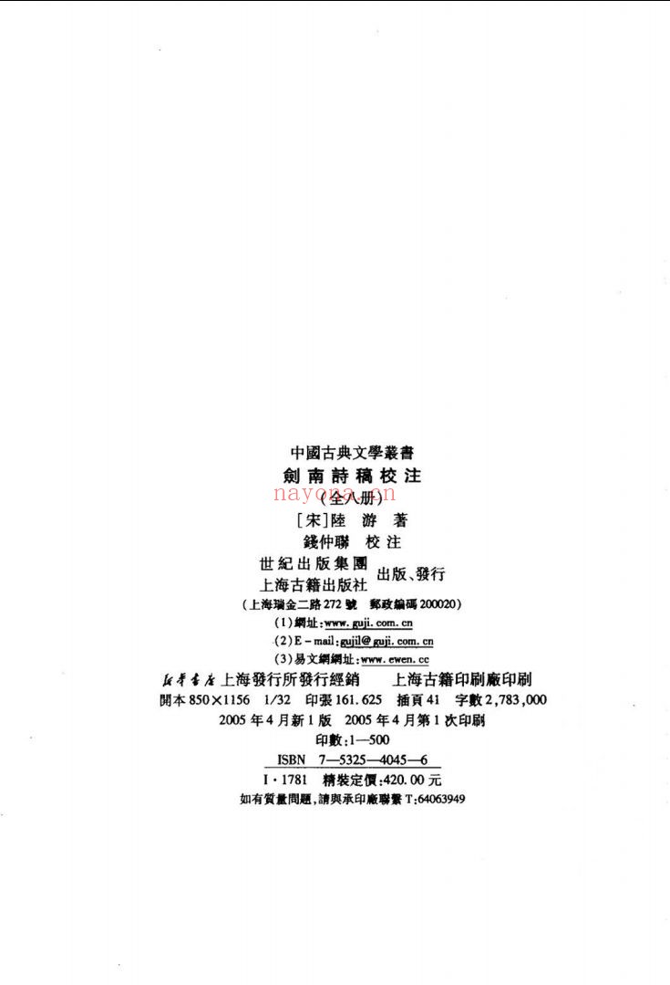 剑南诗稿校注(全8册),2005年版