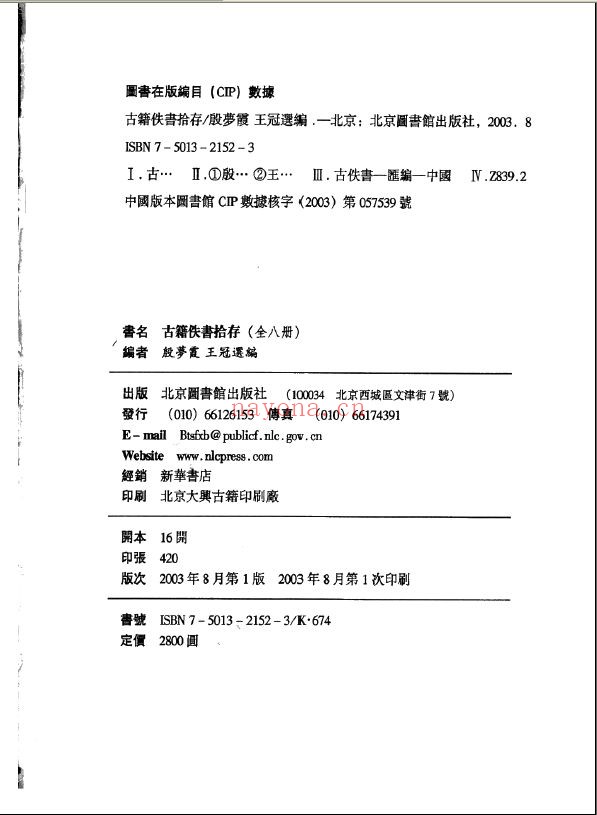 古籍佚书拾存