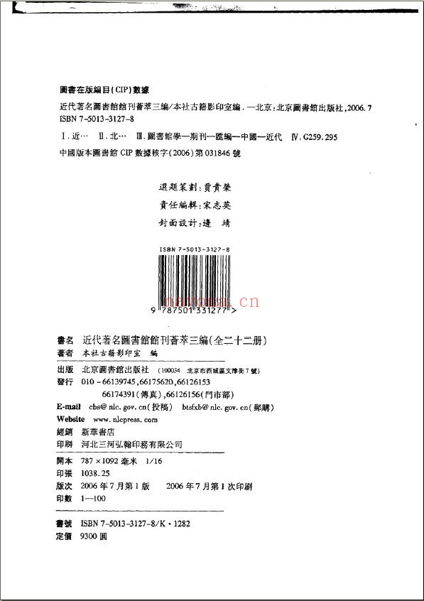 近代着名图书馆馆刊荟萃三编