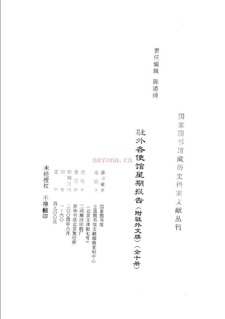 驻外各使馆星期报告(附驻外文牍)