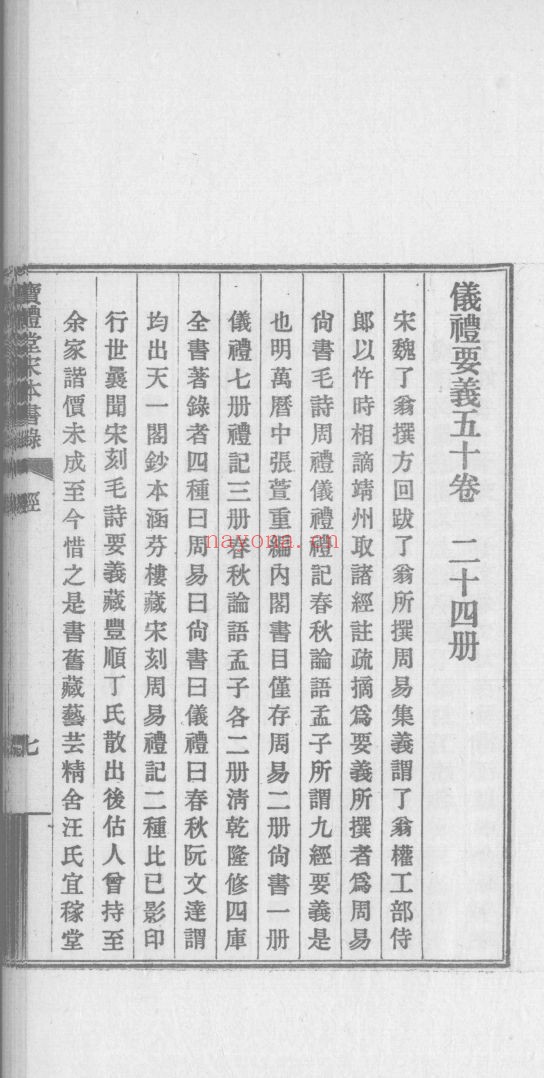 宝礼堂宋本书录