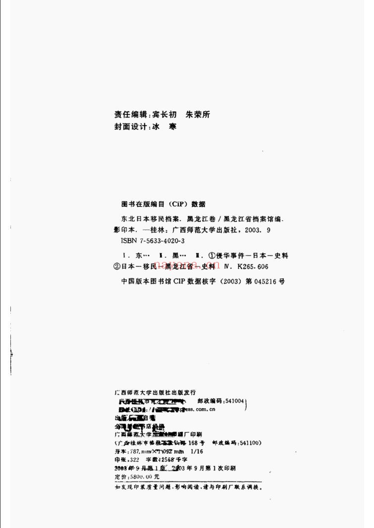 东北日本移民档案 黑龙江卷