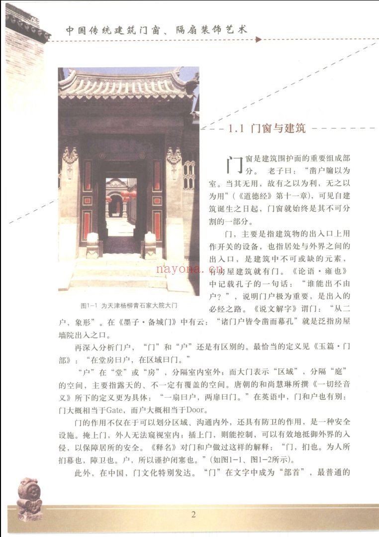 中国传统建筑装饰艺术