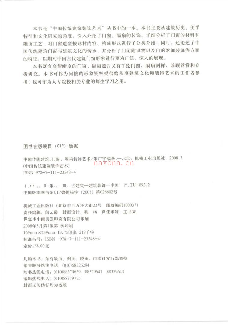 中国传统建筑装饰艺术