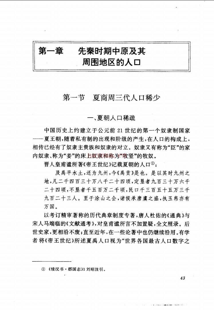 中国人口史