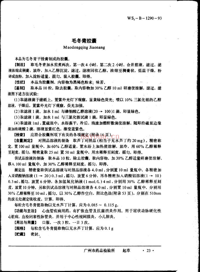 中药成方制剂