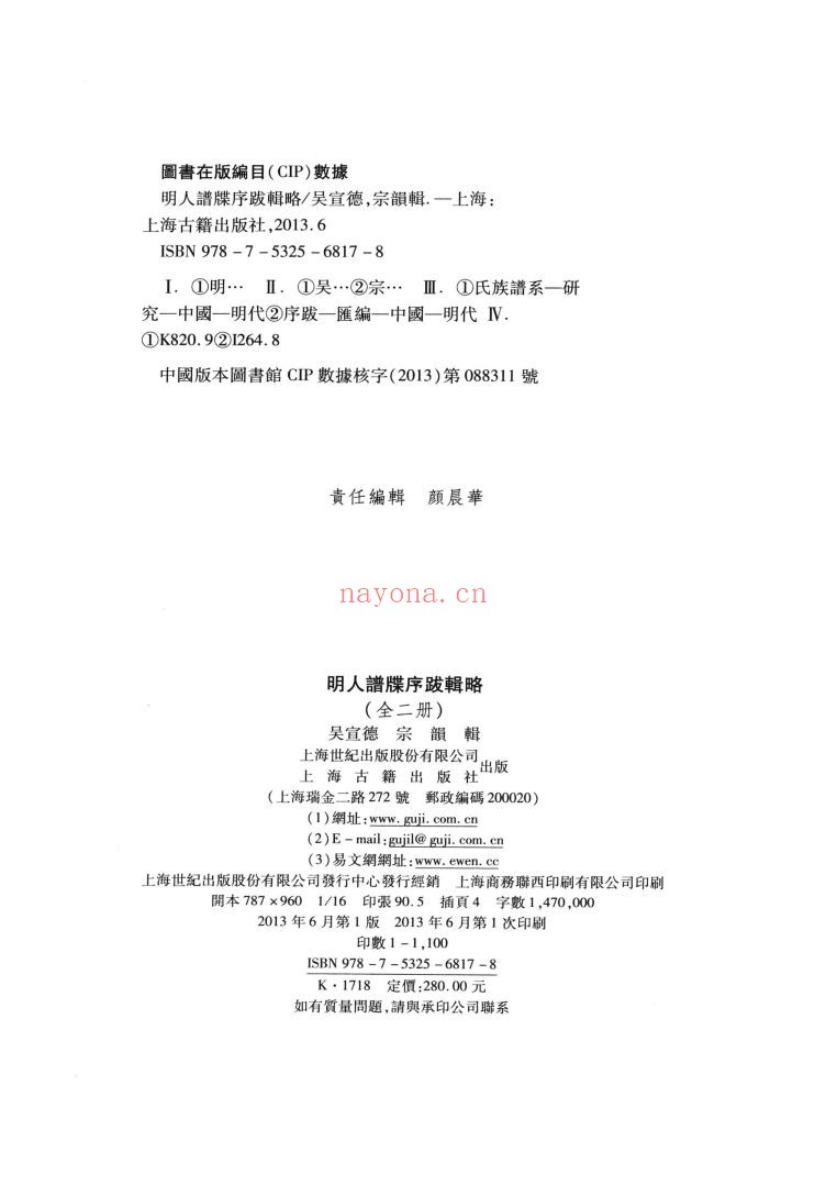 明人谱牒序跋辑略