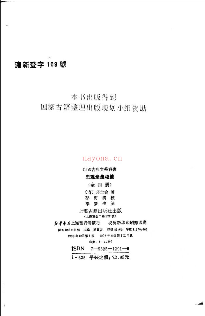 忠雅堂集校笺