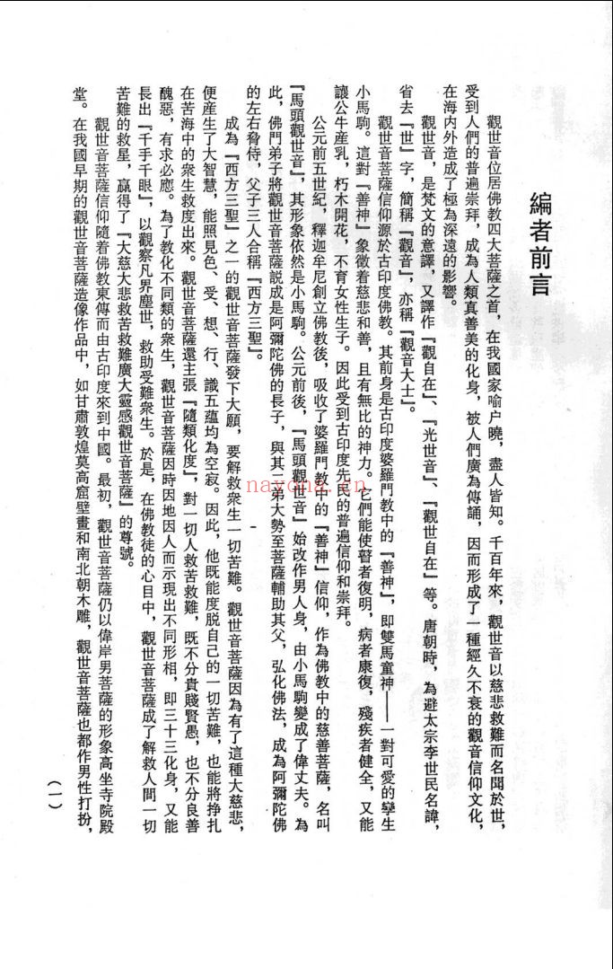 中国历代观音文献集成
