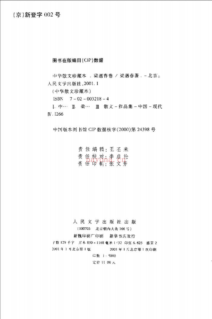 中华散文珍藏本