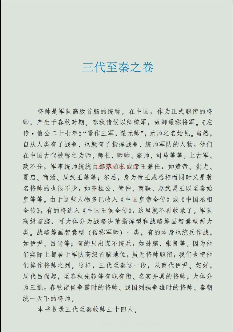 中国将帅全传