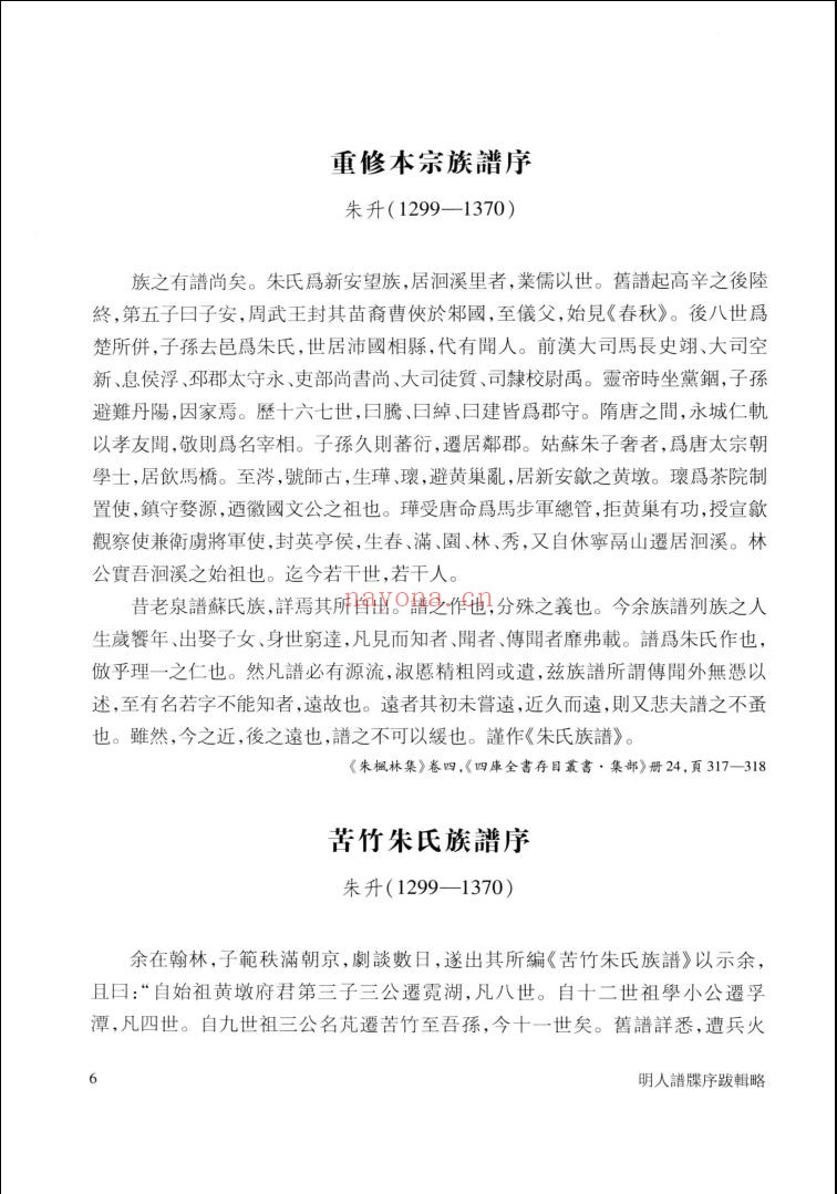 明人谱牒序跋辑略