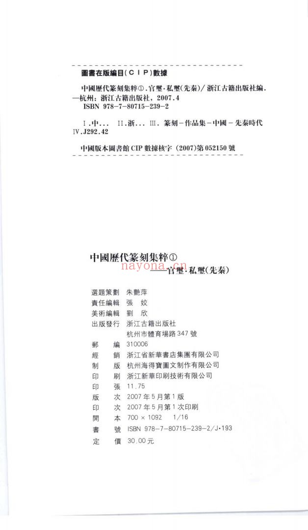 中国历代篆刻集粹