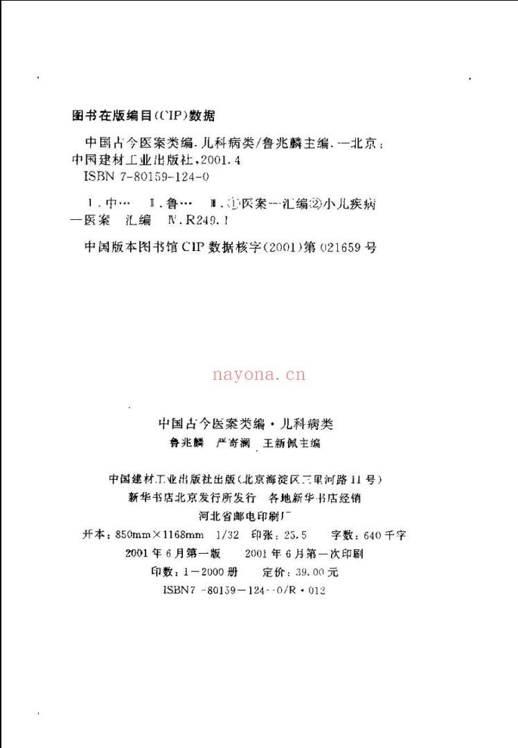 中国古今医案类编
