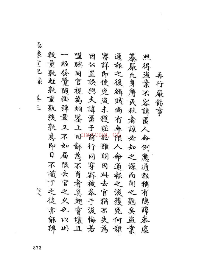 中国公共图书馆古籍文献珍本汇刊(共133册合集)