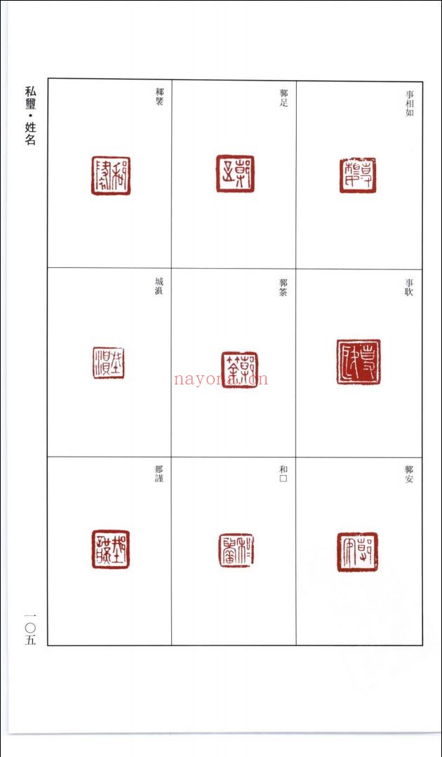 中国历代篆刻集粹