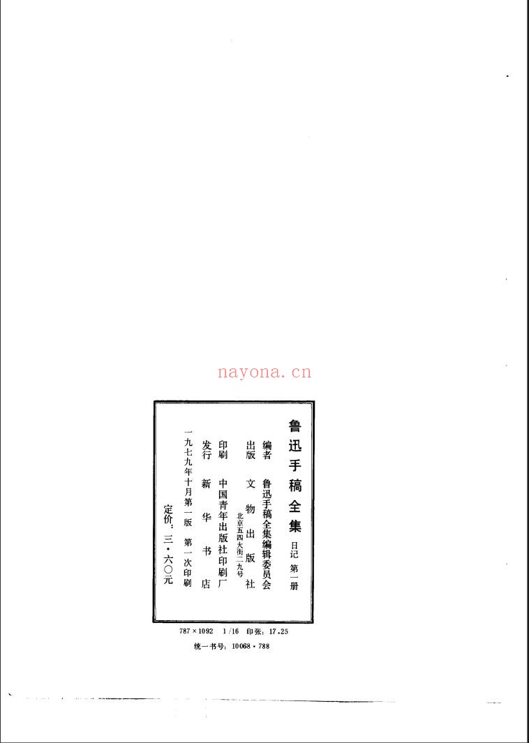 鲁迅手稿全集