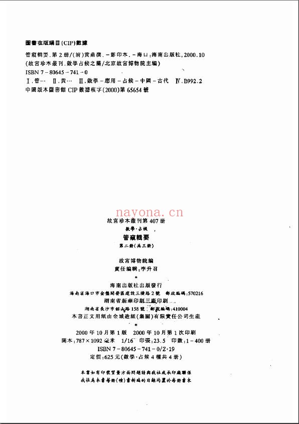 故宫珍本丛刊（宫中术数）