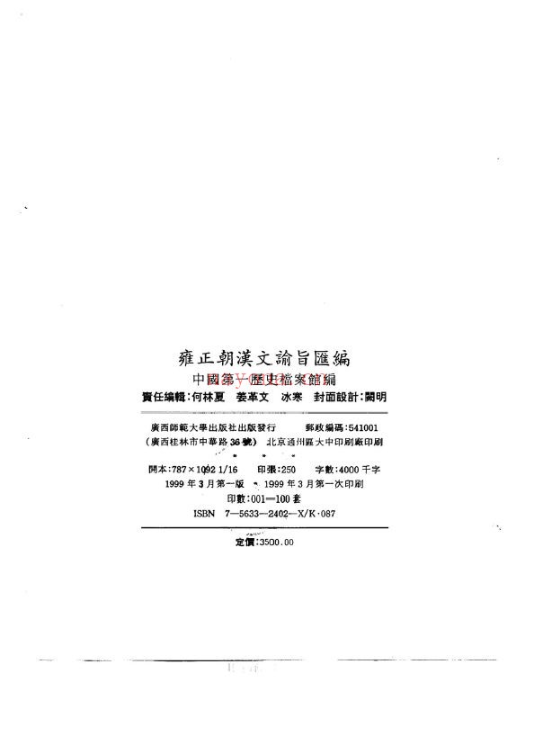 雍正朝汉文谕旨汇编