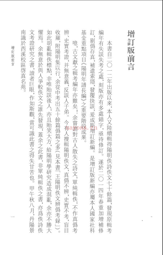 王阳明佚文辑考编年 增订版