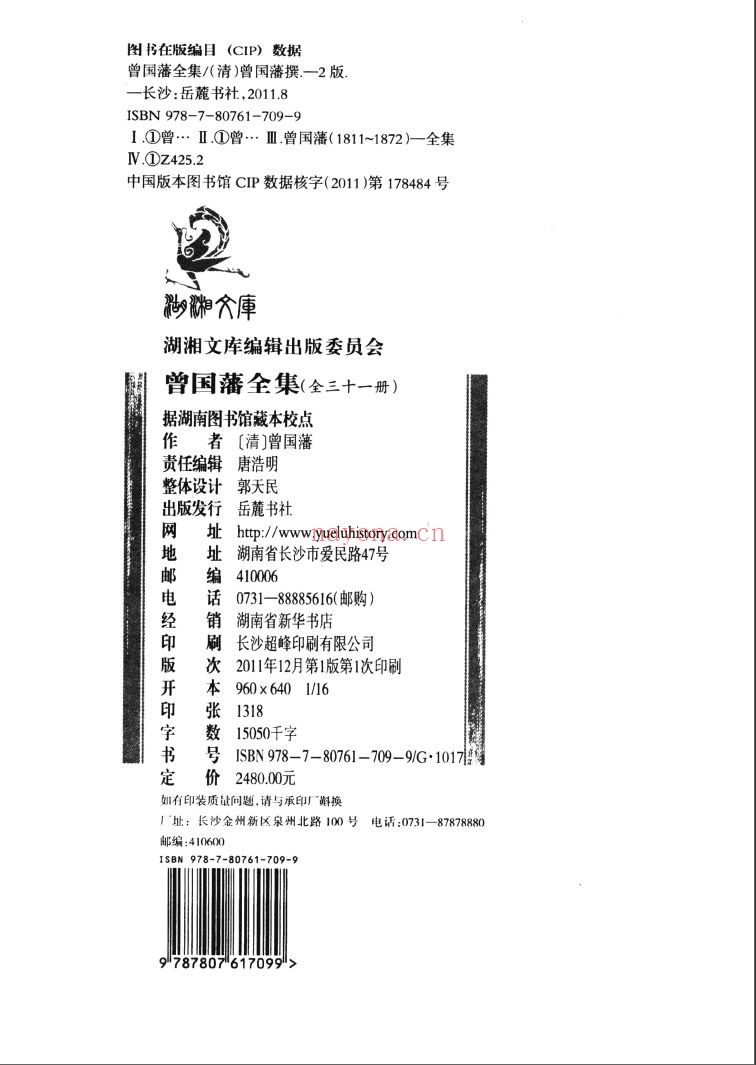 湖湘文库曾国藩全集