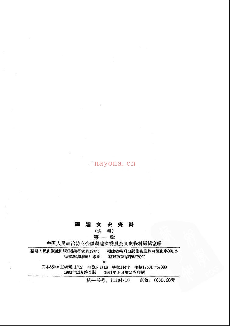 福建文史资料选辑