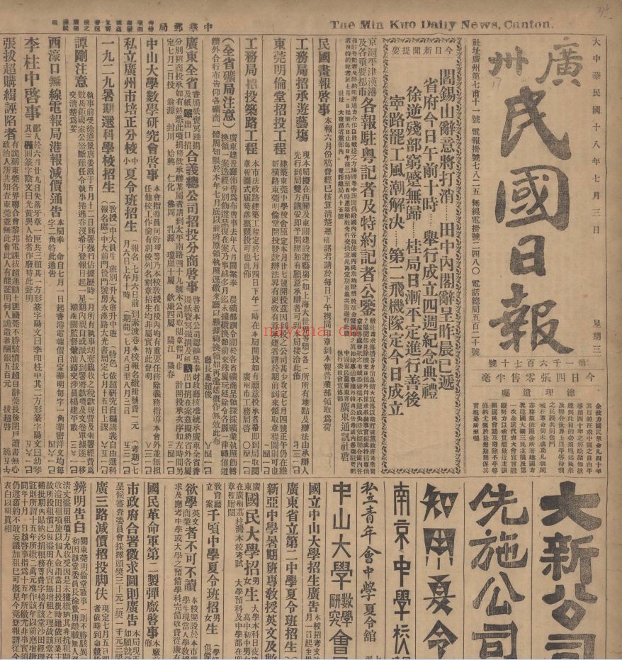 广州民国日报