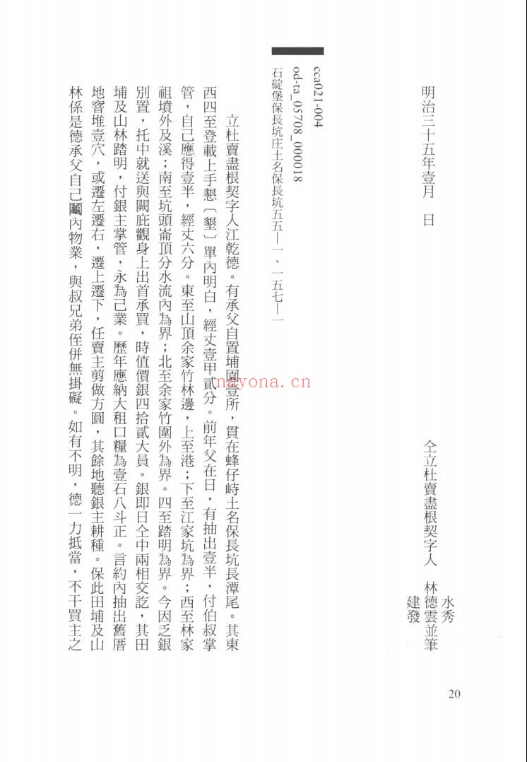 台湾总督府档案抄录契约文书(19-26)