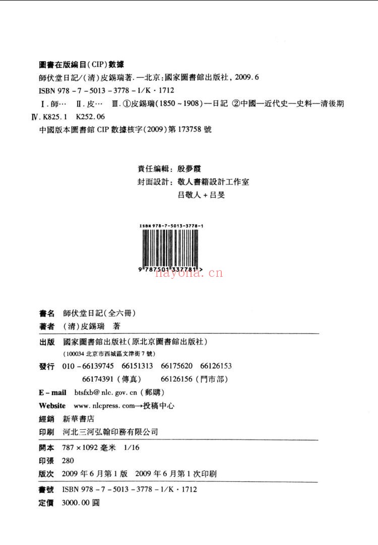 师伏堂日记