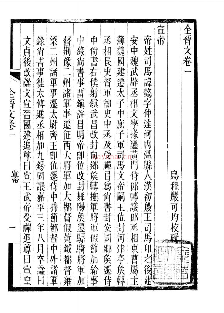 全晋文