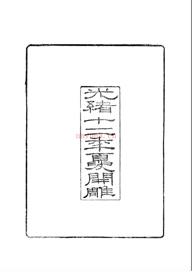 柏堂遗书