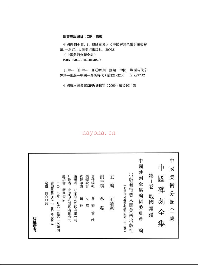 中国碑刻全集
