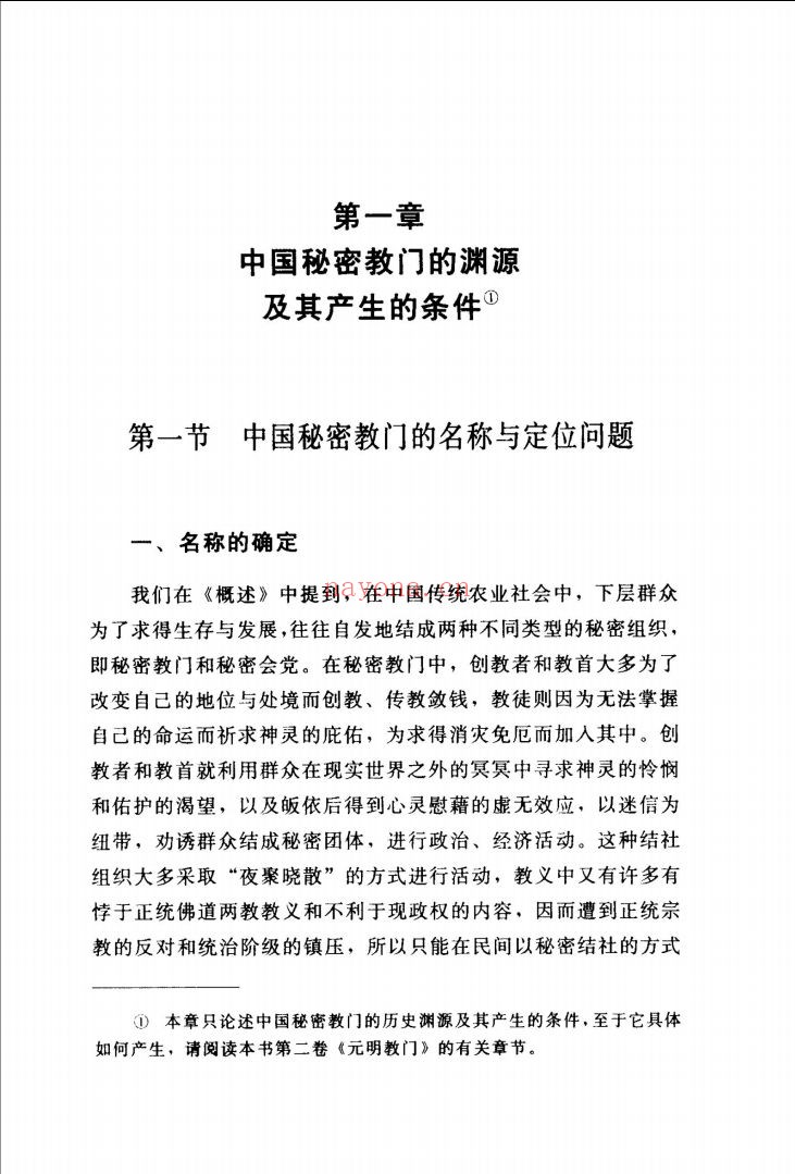 中国秘密社会