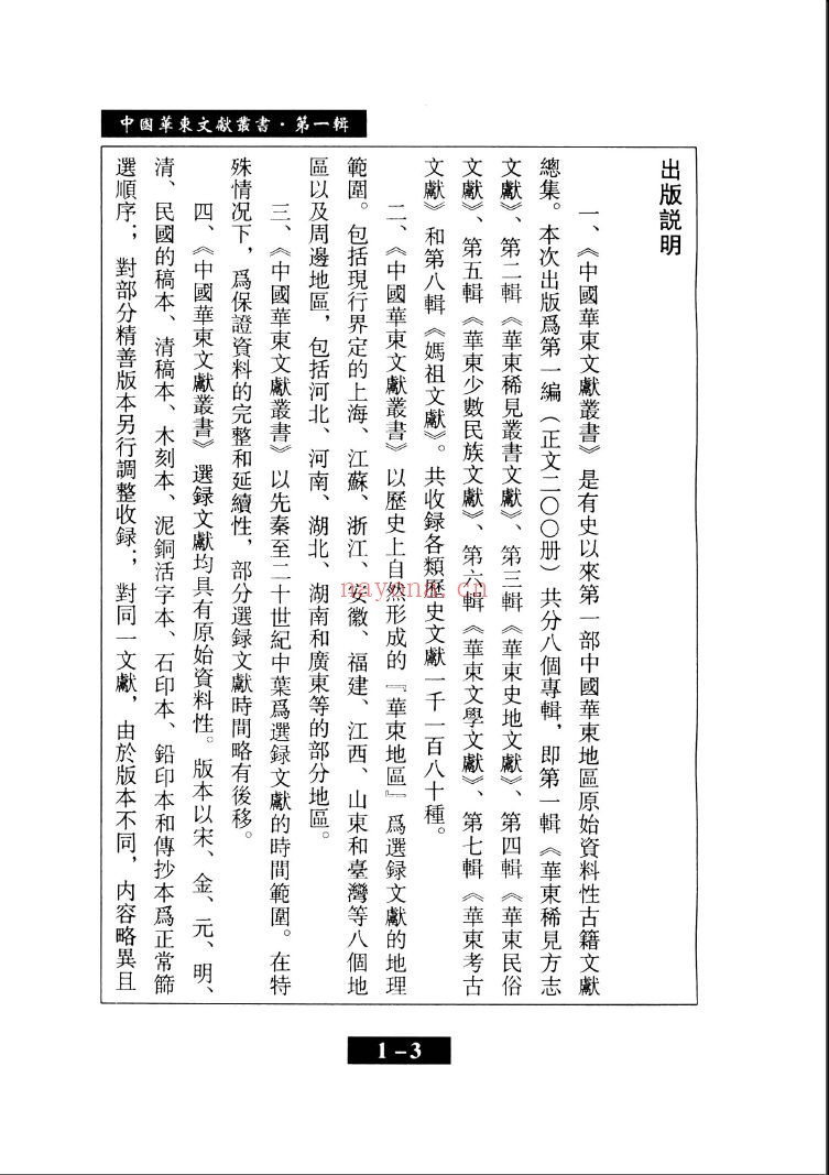 中国华东文献丛书 华东稀见方志文献
