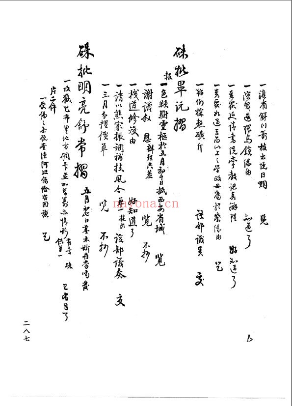 乾隆朝军机处随手登记档
