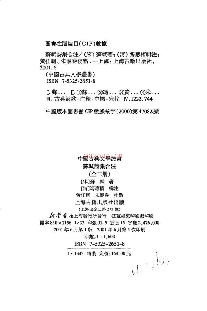 苏轼诗集合注（上、中、下册）
