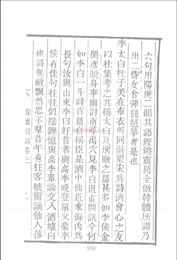 中国诗话珍本丛书