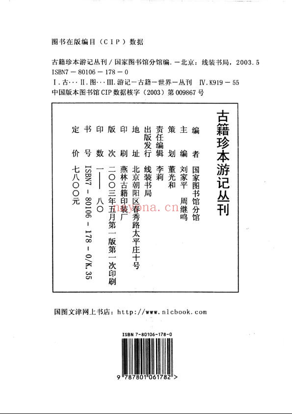 古籍珍本游记丛刊